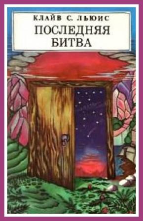Обложка книги «Последняя битва» — Клайв Льюис