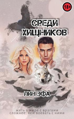 Обложка книги «Среди Хищников» — Лин Эфа