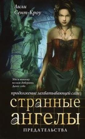 Обложка книги «Предательства» — Лилит Сэйнткроу