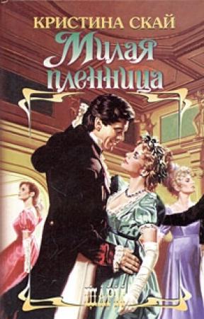 Обложка книги «Милая пленница» — Кристина Скай