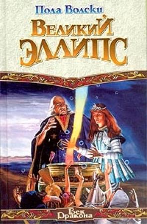 Обложка книги «Великий Эллипс» — Пола Вольски