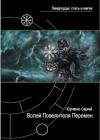 Сергей Георгиевич Юрченко - Волей Повелителя Перемен