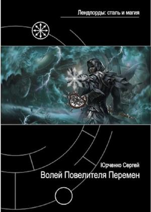 Обложка книги «Волей Повелителя Перемен» — Сергей Георгиевич Юрченко