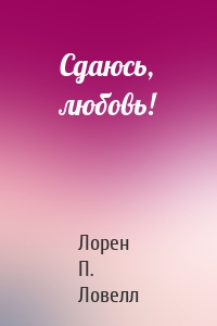 Сдаюсь, любовь!