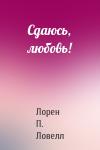 Лорен П. Ловелл - Сдаюсь, любовь!