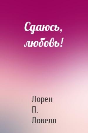 Обложка книги «Сдаюсь, любовь!» — Лорен П. Ловелл