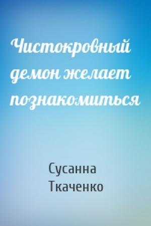 Обложка книги «Чистокровный демон желает познакомиться» — Сусанна Ткаченко