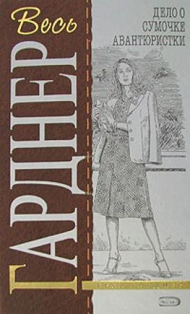 Обложка книги «Дело полусонной жены» — Эрл Гарднер