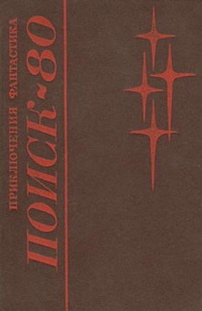 Обложка книги «Тини, где ты?» — Семен Слепынин