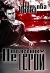 Илона Шикова - Не последний герой (СИ)