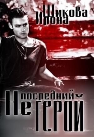 Обложка книги «Не последний герой (СИ)» — Илона Шикова