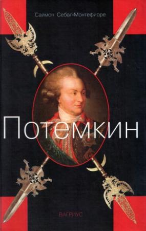 Обложка книги «Потемкин» — Саймон Монтефиоре
