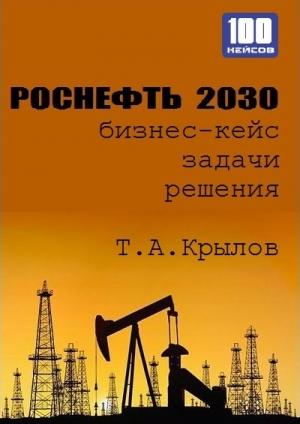 Обложка книги «Роснефть 2030 (бизнес-кейс)» — Тимофей Крылов