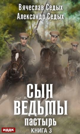Обложка книги «Пастырь» — Александр Седых, Вячеслав Седых