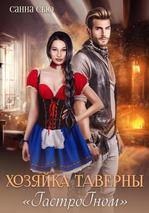 Обложка книги «Хозяйка таверны «ГастроГном»» — Сусанна Ткаченко