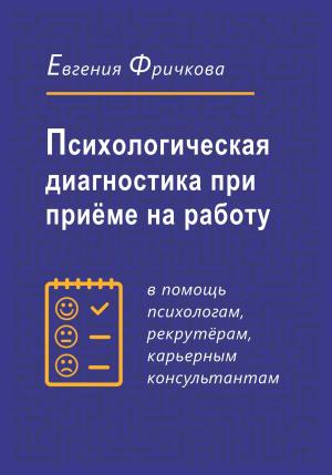 Обложка книги «Психологическая диагностика при приёме на работу» — Евгения Фричкова