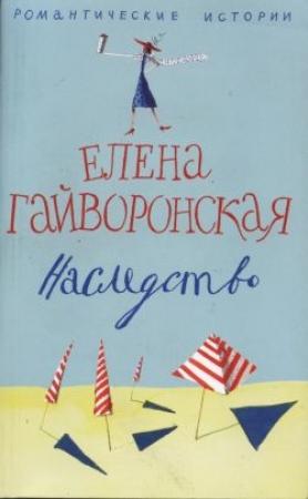Обложка книги «Наследство» — Елена Гайворонская