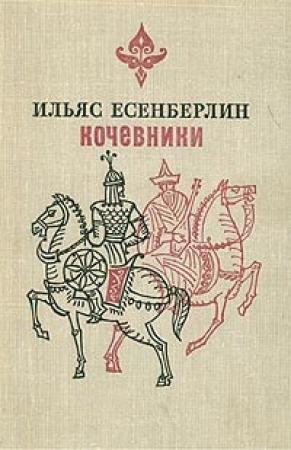 Обложка книги «Отчаяние» — Ильяс Есенберлин