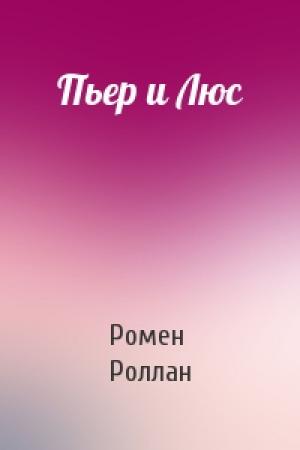 Обложка книги «Пьер и Люс» — Ромен Роллан