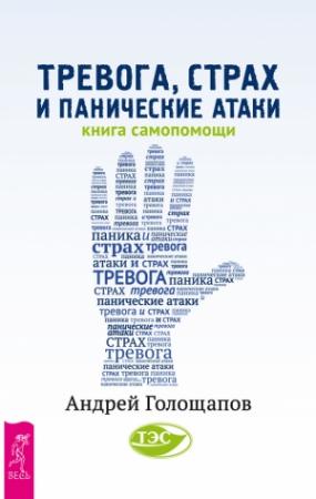 Обложка книги «Тревога, страх и панические атаки» — Андрей Голощапов