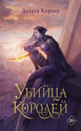 Обложка книги «Убийца Королей» — Дельта Корнер