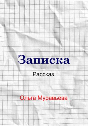 Обложка книги «Записка» — Ольга Муравьева