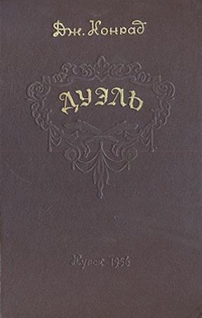 Обложка книги «Дуэль» — Джозеф Конрад