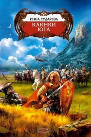 Обложка книги «Клинки Юга» — Инна Сударева