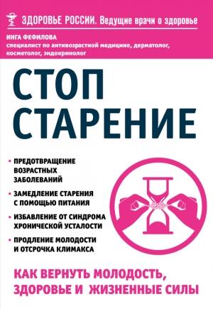 Обложка книги «Стоп старение» — Инга Фефилова