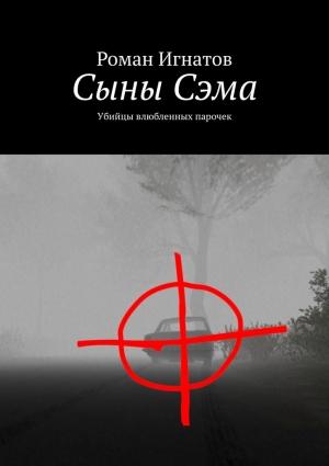 Обложка книги «Сыны Сэма. Убийцы влюбленных парочек» — Роман Игнатов