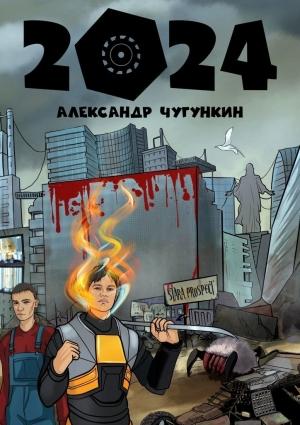 Обложка книги «2024» — Александр Чугункин