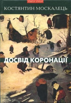 Обложка книги «Досвід коронації. Вибрані твори. Роман, повість, оповідання, есеї» — Константин Вильевич Москалец