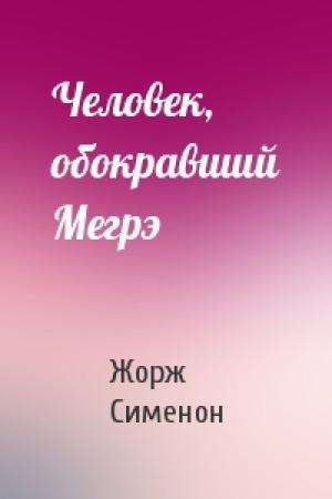 Обложка книги «Человек, обокравший Мегрэ» — Жорж Сименон