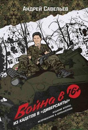 Обложка книги «Война в 16. Из кадетов в «диверсанты»» — Андрей Савельев