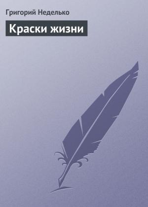 Обложка книги «Краски жизни» — Григорий Неделько