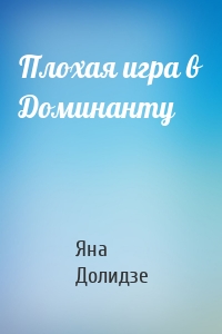 Плохая игра в Доминанту