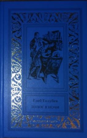 Обложка книги «Голос в ночи» — Глеб Голубев
