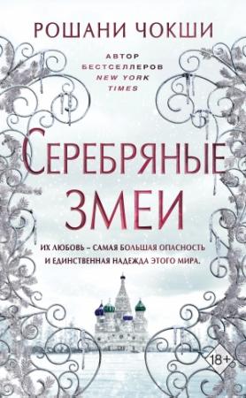 Обложка книги «Серебряные змеи» — Рошани Чокши