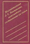 Лев Понтрягин - Жизнеописание Л. С. Понтрягина, математика, составленное им самим