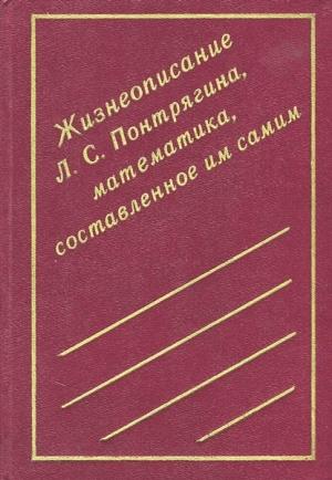 Обложка книги «Жизнеописание Л. С. Понтрягина, математика, составленное им самим» — Лев Понтрягин