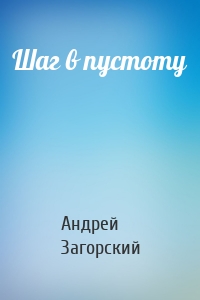 Шаг в пустоту