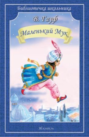 Обложка книги «Маленький Мук (др. пер.)» — Вильгельм Гауф