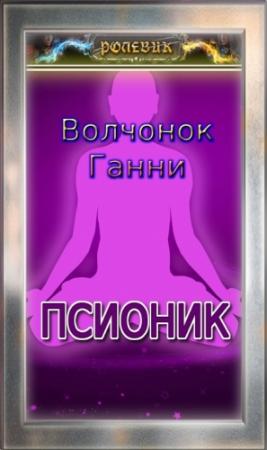 Обложка книги «Псионик (любительская редактура)» — Волчонок Ганни