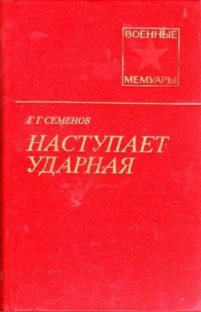 Обложка книги «Наступает ударная (2-е изд.)» — Георгий Семенов