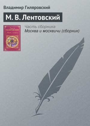 Обложка книги «М. В. Лентовский» — Владимир Гиляровский