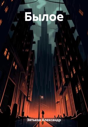 Обложка книги «Былое» — Александр Зятьков