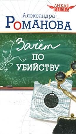 Обложка книги «Зачет по убийству» — Александра Авророва
