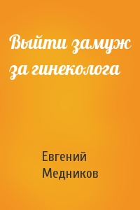 Выйти замуж за гинеколога