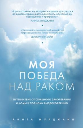 Обложка книги «Моя победа над раком» — Анита Мурджани