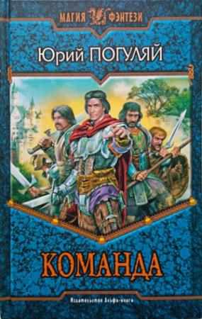 Обложка книги «Команда» — Юрий Погуляй